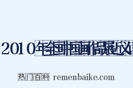2010年全国中国画作品展近义词是什么意思的图片